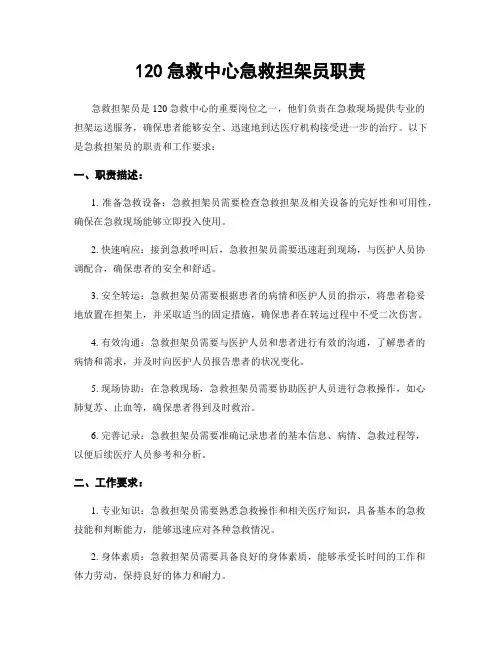 120急救中心急救担架员职责