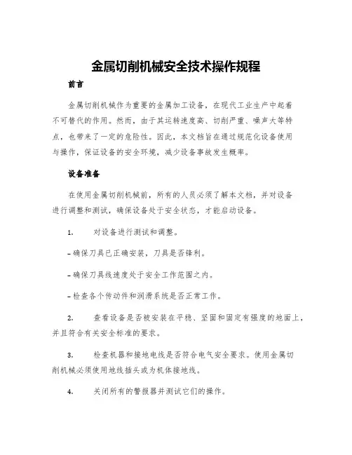 金属切削机械安全技术操作规程