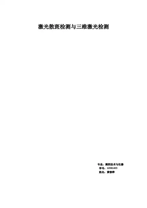 激光散斑检测与三维激光检测