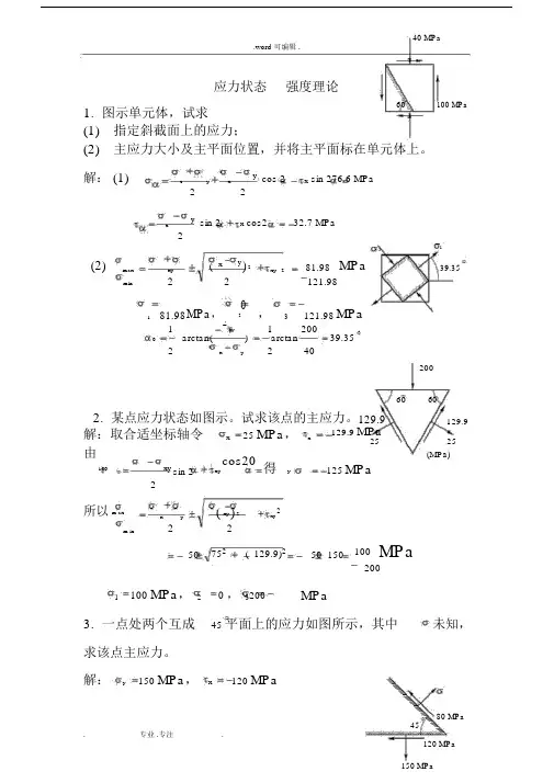 材料力学B试题7应力状态_强度理论.docx
