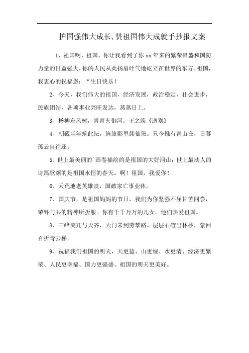护国强伟大成长,赞祖国伟大成就手抄报文案
