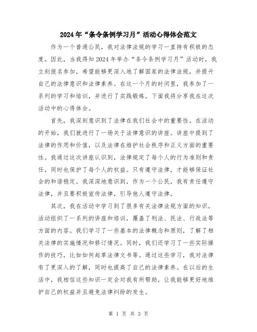 2024年“条令条例学习月”活动心得体会范文