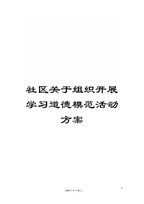 社区关于组织开展学习道德模范活动方案