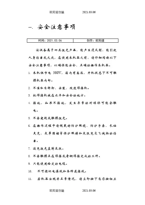 激光焊接注意事项及接操作方法之欧阳道创编