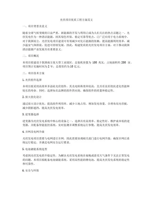 光伏项目优质工程方案范文