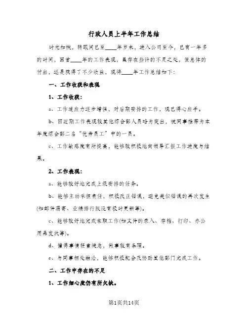 行政人员上半年工作总结(五篇)