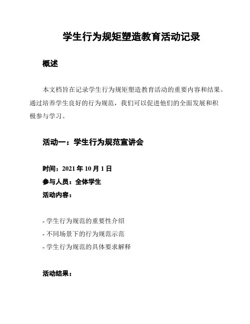 学生行为规矩塑造教育活动记录