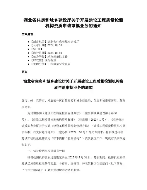湖北省住房和城乡建设厅关于开展建设工程质量检测机构资质申请审批业务的通知
