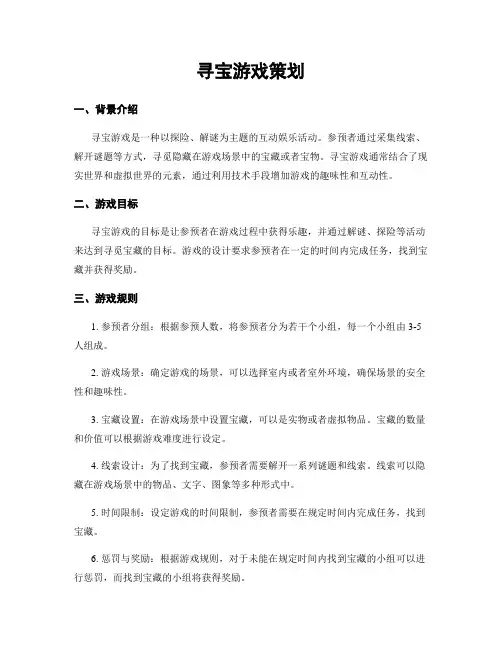 寻宝游戏策划