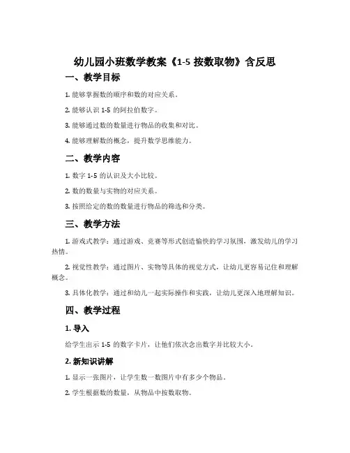 幼儿园小班数学教案《1-5按数取物》含反思