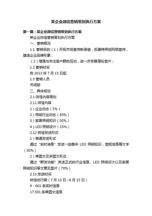 某企业微信营销策划执行方案