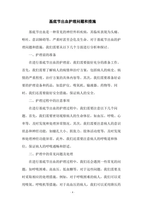 基底节出血护理问题和措施