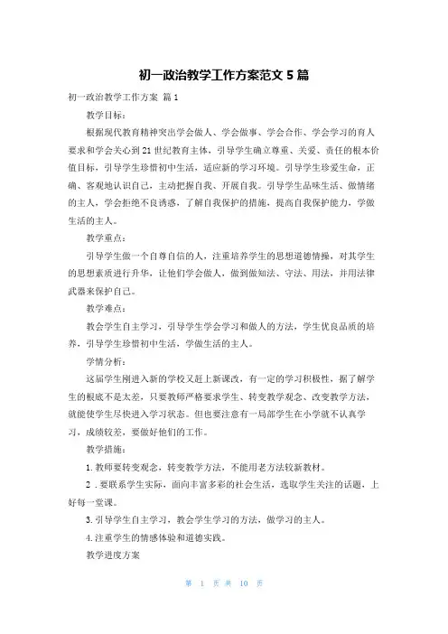 初一政治教学工作计划范文5篇