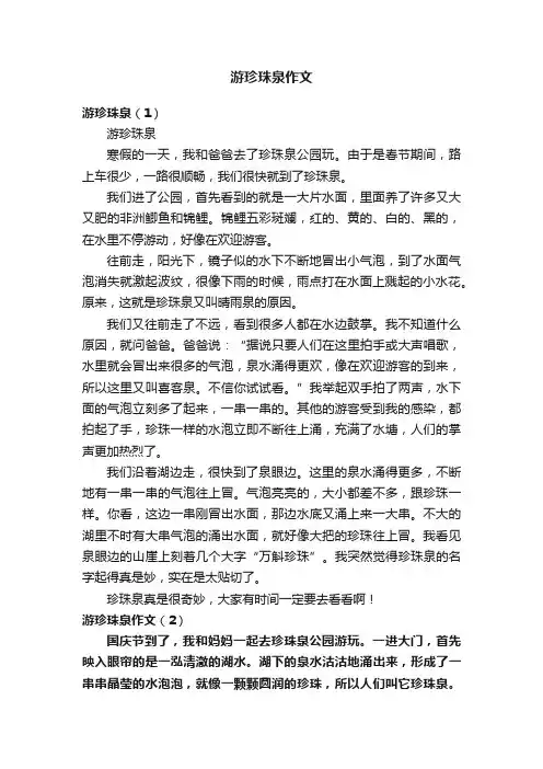 游珍珠泉作文