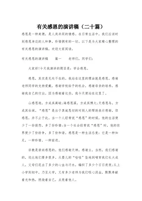 有关感恩的演讲稿(二十篇)