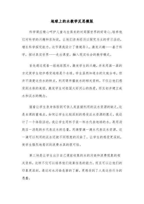 地球上的水教学反思模版(2篇)