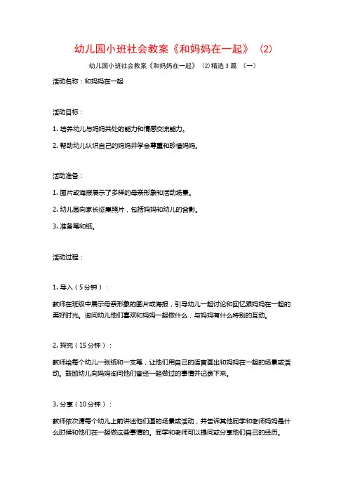 幼儿园小班社会教案《和妈妈在一起》 (2)3篇