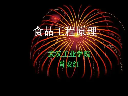 食品工程原理.绪论