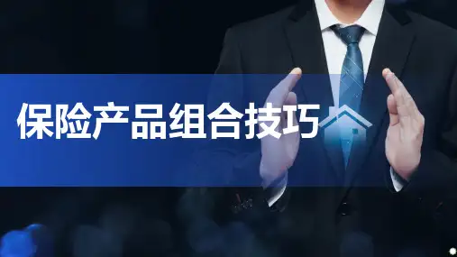 保险产品应该如何组合