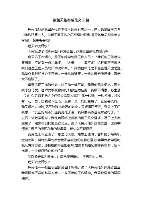 读詹天佑有感范文5篇