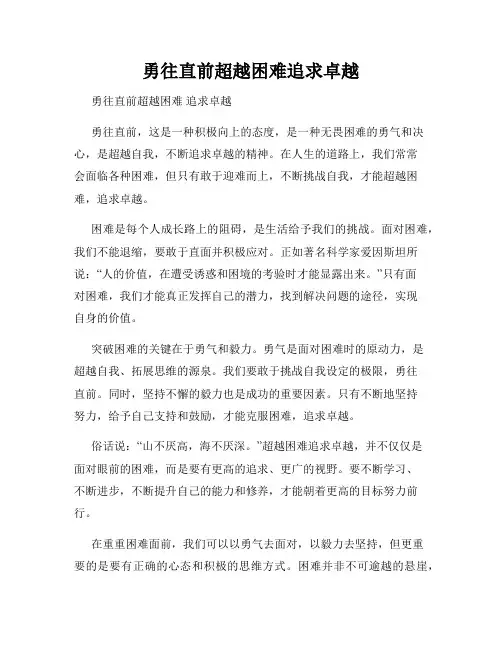 勇往直前超越困难追求卓越