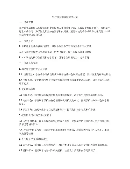 学校荣誉墙策划活动方案