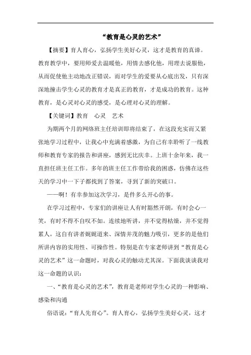 “教育是心灵艺术”论文