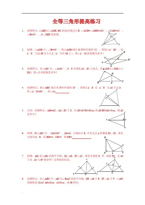 全等三角形习题精选(含答案)