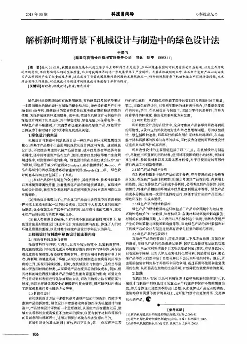 解析新时期背景下机械设计与制造中的绿色设计法