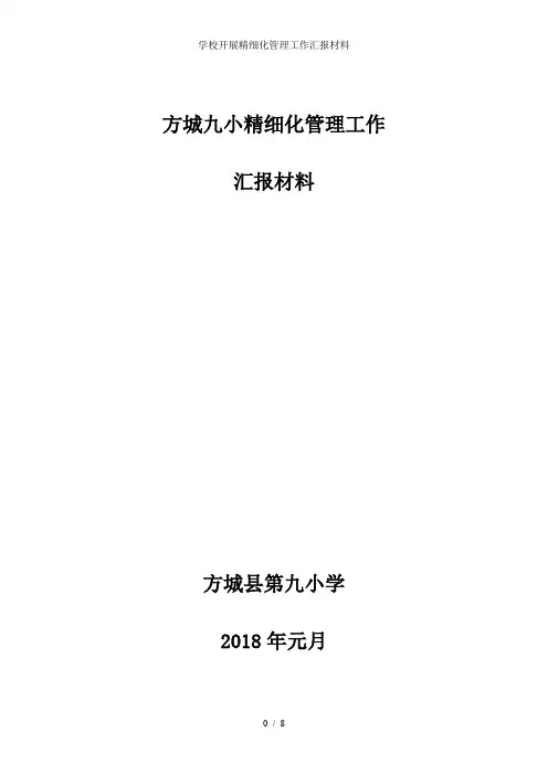 学校开展精细化管理工作汇报材料