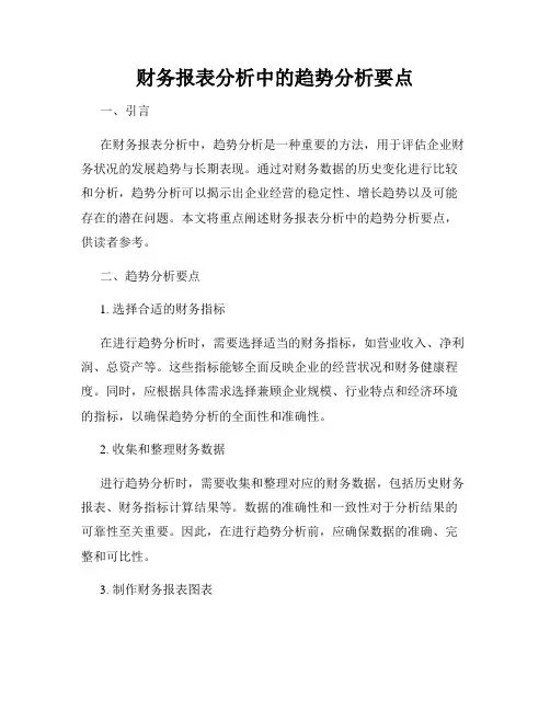 财务报表分析中的趋势分析要点