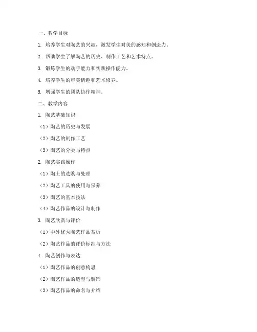 少儿美术陶艺教学大纲