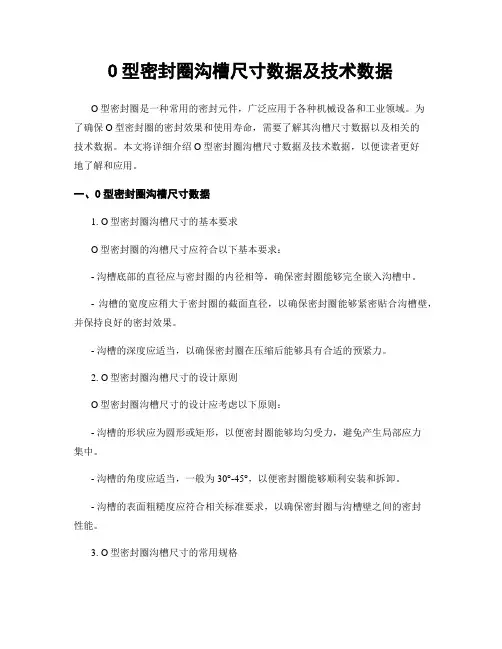 O型密封圈沟槽尺寸数据及技术数据