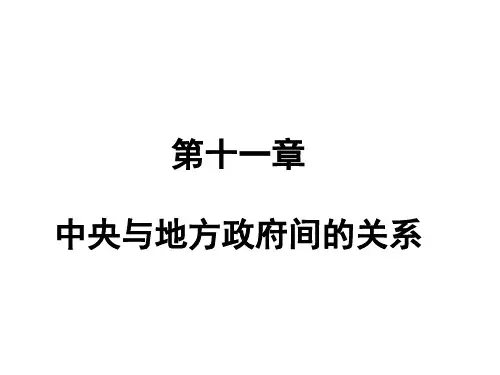 第十一章 中央与地方政府间的关系PPT课件