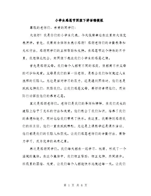 小学生感恩节国旗下讲话稿模板（三篇）