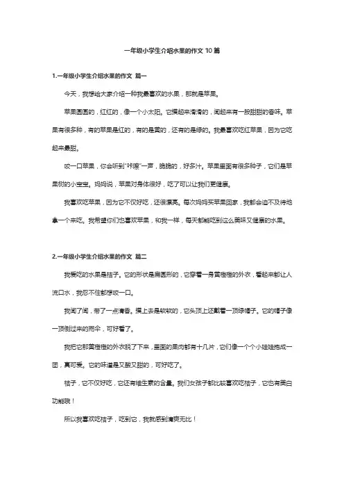 一年级小学生介绍水果的作文10篇