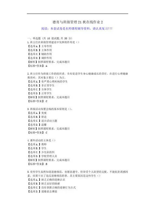 东师-《德育与班级管理》21秋学期在线作业2-资料答案1