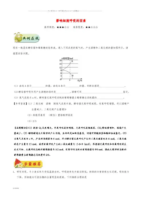 高中生物 专题 影响细胞呼吸的因素每日一题 新人教版必修1