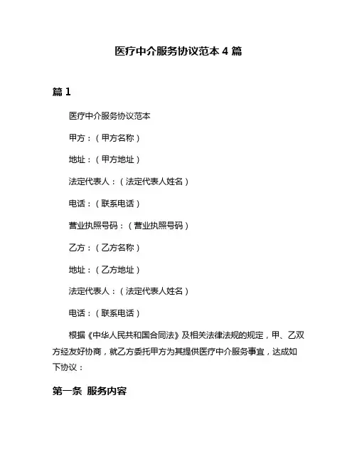 医疗中介服务协议范本4篇