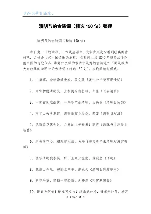 清明节的古诗词(精选150句)整理