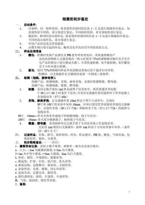 细菌的初步鉴定