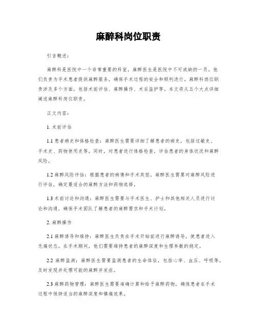 麻醉科岗位职责