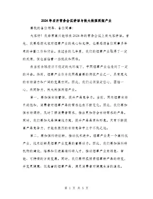 2024年召开常务会议讲话与做大做强两烟产业(2篇)