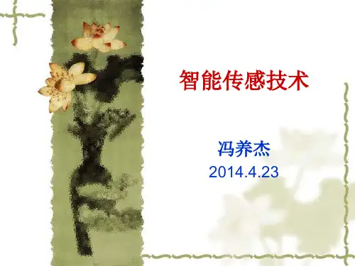 智能传感技术