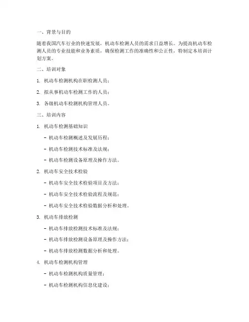 机动车检测人员培训计划方案