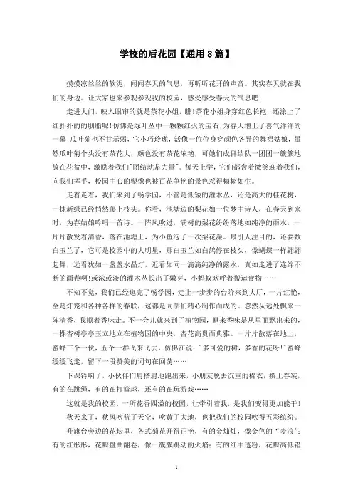 精选学校的后花园【通用8篇】