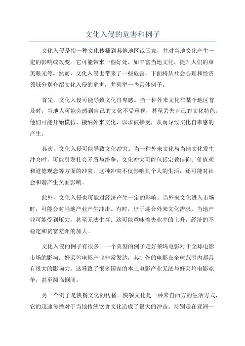 文化入侵的危害和例子
