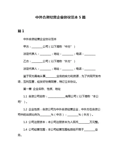 中外合资经营企业协议范本5篇