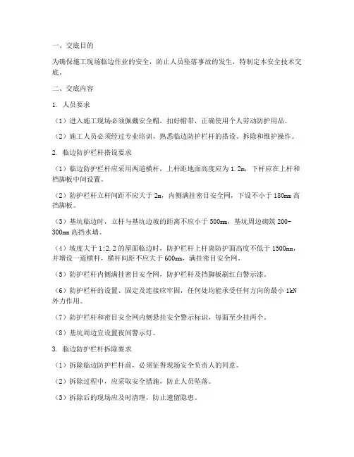 临边防护栏杆安全技术交底模板