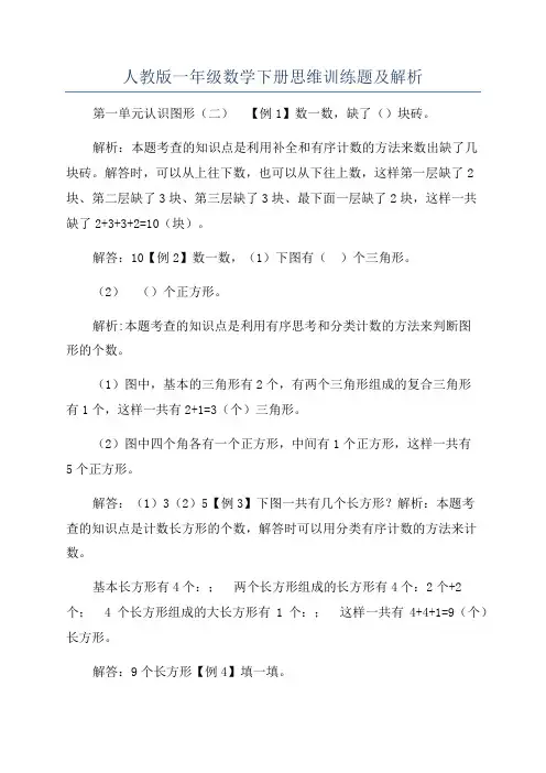 人教版一年级数学下册思维训练题及解析